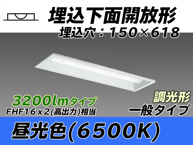 MY-B230231/D AHZ 埋込形ベースライト 150幅 一般タイプ FHF16(高出力)x2相当   昼光色 調光タイプ