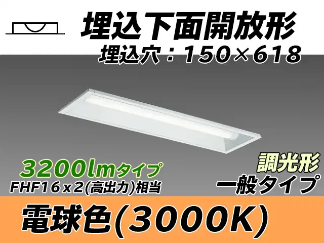 MY-B230231/L AHZ 埋込形ベースライト 150幅 一般タイプ FHF16(高出力)x2相当   電球色 調光タイプ