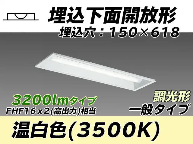 MY-B230231/WW AHZ 埋込形ベースライト 150幅 一般タイプ FHF16(高出力)x2相当   温白色 調光タイプ