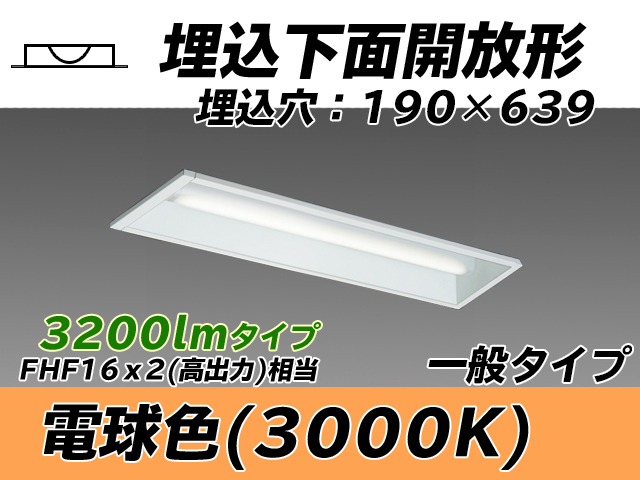 MY-B230232/L AHTN 埋込形ベースライト 190幅 一般タイプ FHF16(高出力)x2相当   電球色