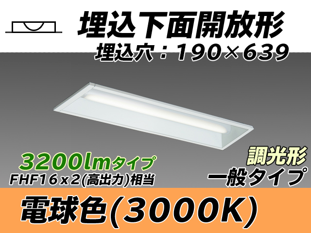 MY-B230232/L AHZ 埋込形ベースライト 190幅 一般タイプ FHF16(高出力)x2相当   電球色 調光タイプ