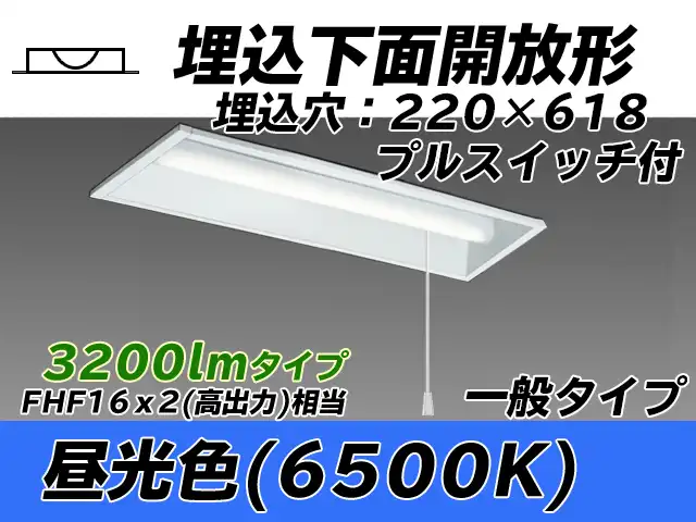 MY-B230233S/D AHTN 埋込形ベースライト 220幅 一般タイプ FHF16(高出力)x2相当   プルスイッチ付 昼光色