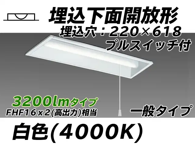 MY-B230233S/W AHTN 埋込形ベースライト 220幅 一般タイプ FHF16(高出力)x2相当   プルスイッチ付 白色