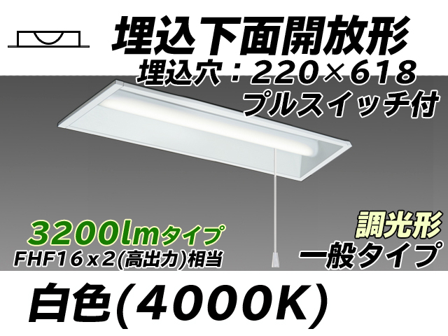 MY-B230233S/W AHZ 埋込形ベースライト 220幅 一般タイプ FHF16(高出力)x2相当   プルスイッチ付 白色 調光タイプ