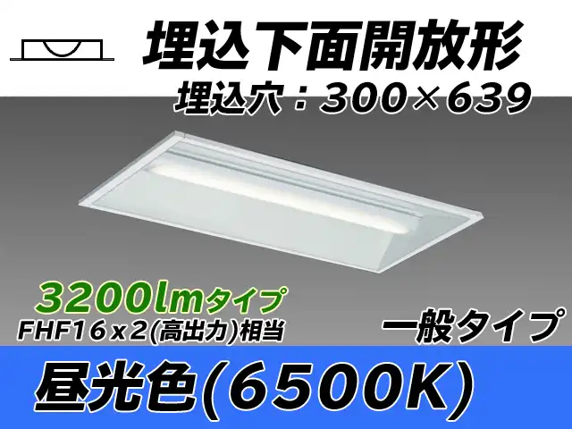 MY-B230235/D AHTN 埋込形ベースライト 300幅 一般タイプ FHF16(高出力)x2相当   昼光色