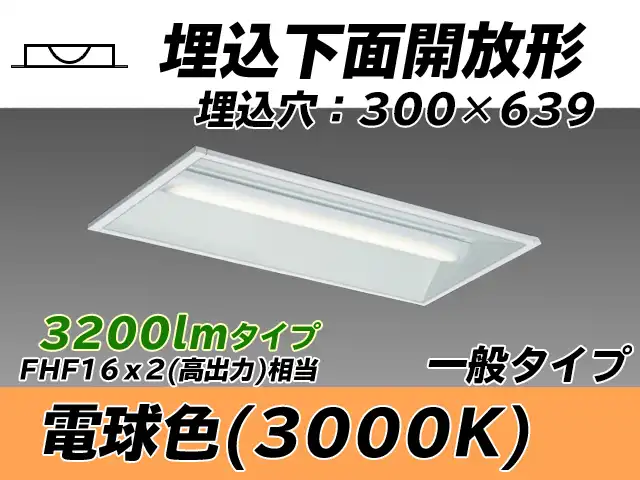 MY-B230235/L AHTN 埋込形ベースライト 300幅 一般タイプ FHF16(高出力)x2相当   電球色