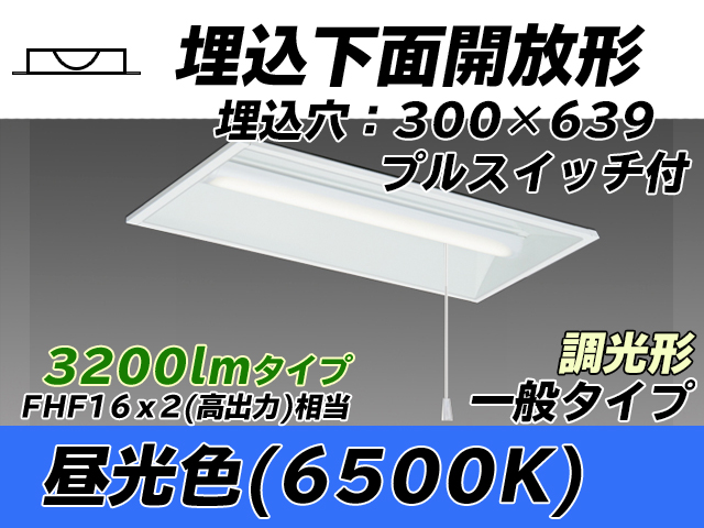 MY-B230235S/D AHZ 埋込形ベースライト 300幅 一般タイプ FHF16(高出力)x2相当   プルスイッチ付 昼光色 調光タイプ