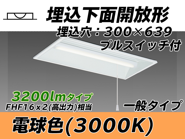 MY-B230235S/L AHTN 埋込形ベースライト 300幅 一般タイプ FHF16(高出力)x2相当   プルスイッチ付 電球色