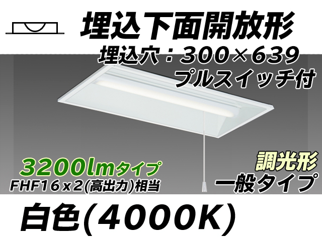 MY-B230235S/W AHZ 埋込形ベースライト 300幅 一般タイプ FHF16(高出力)x2相当   プルスイッチ付 白色 調光タイプ