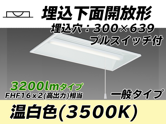 MY-B230235S/WW AHTN 埋込形ベースライト 300幅 一般タイプ FHF16(高出力)x2相当   プルスイッチ付 温白色