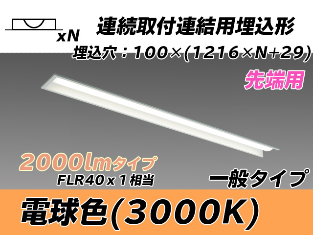 MY-B42033/10/L AHTN 埋込形ベースライト 連結用 100幅 一般タイプ FLR40x1相当   【先端用】 電球色