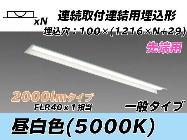 MY-B42033/10/N AHTN 埋込形ベースライト 連結用 100幅 一般タイプ FLR40x1相当   【先端用】 昼白色