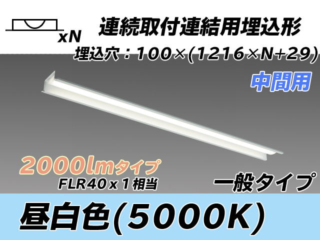 MY-B42033/11/N AHTN 埋込形ベースライト 連結用 100幅 一般タイプ FLR40x1相当   【中間用】 昼白色