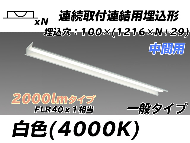 MY-B42033/11/W AHTN 埋込形ベースライト 連結用 100幅 一般タイプ FLR40x1相当   【中間用】 白色