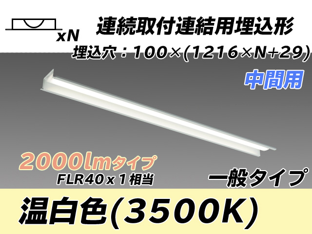 MY-B42033/11/WW AHTN 埋込形ベースライト 連結用 100幅 一般タイプ FLR40x1相当   【中間用】 温白色