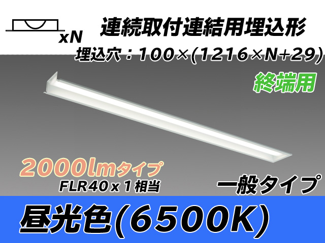 MY-B42033/12/D AHTN 埋込形ベースライト 連結用 100幅 一般タイプ FLR40x1相当   【終端用】 昼光色