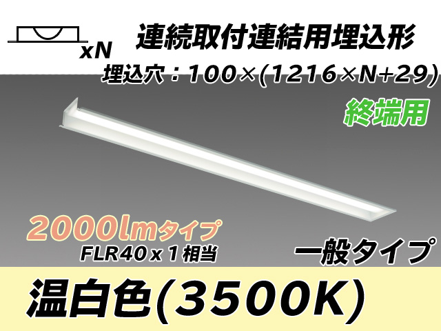 MY-B42033/12/WW AHTN 埋込形ベースライト 連結用 100幅 一般タイプ FLR40x1相当   【終端用】 温白色