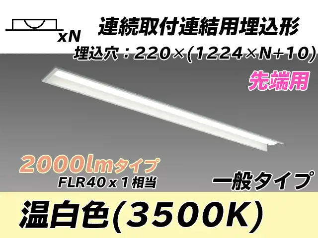 MY-B42033/19/WW AHTN 埋込形ベースライト 連結用 220幅 全長1224 FLR40x1相当 温白色