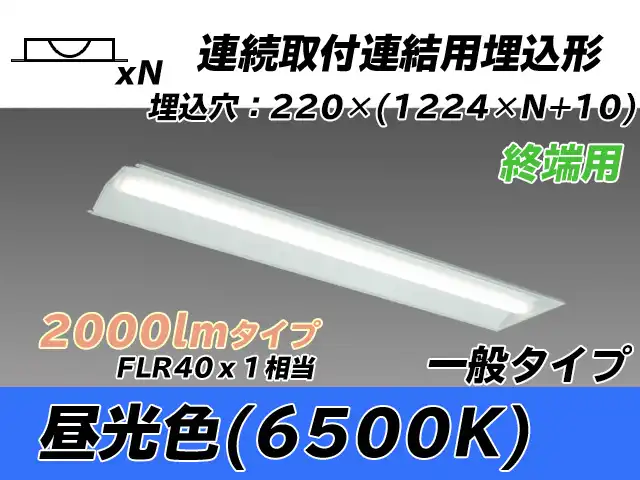 MY-B42033/21/D AHTN 埋込形ベースライト 連結用 220幅 全長1224 FLR40x1相当 昼光色