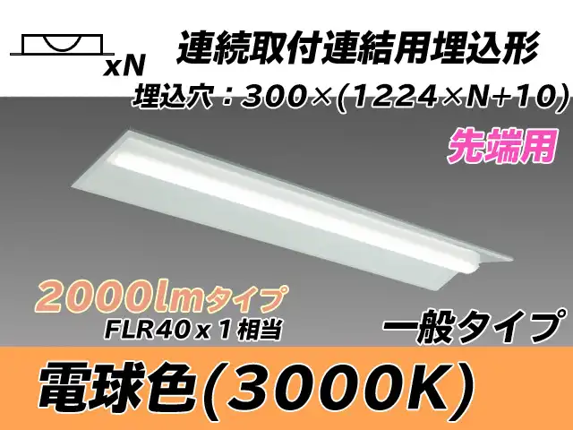MY-B42033/22/L AHTN 埋込形ベースライト 連結用 300幅 全長1244 FLR40x1相当 電球色