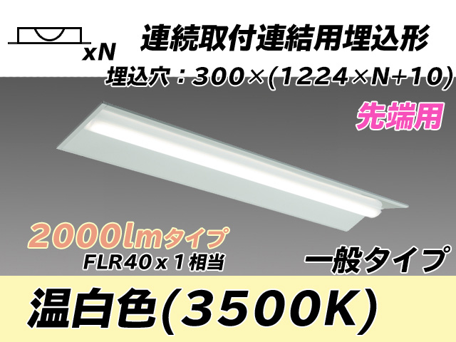 MY-B42033/22/WW AHTN 埋込形ベースライト 連結用 300幅 全長1244 FLR40x1相当 温白色