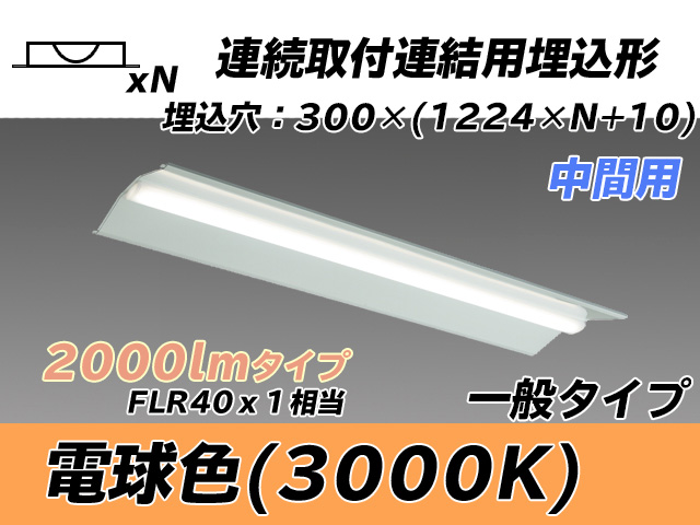 MY-B42033/23/L AHTN 埋込形ベースライト 連結用 300幅 全長1244 FLR40x1相当 電球色