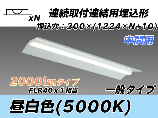 MY-B42033/23/N AHTN 埋込形ベースライト 連結用 300幅 全長1244 FLR40x1相当 昼白色