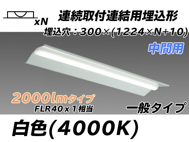 MY-B42033/23/W AHTN 埋込形ベースライト 連結用 300幅 全長1244 FLR40x1相当 白色