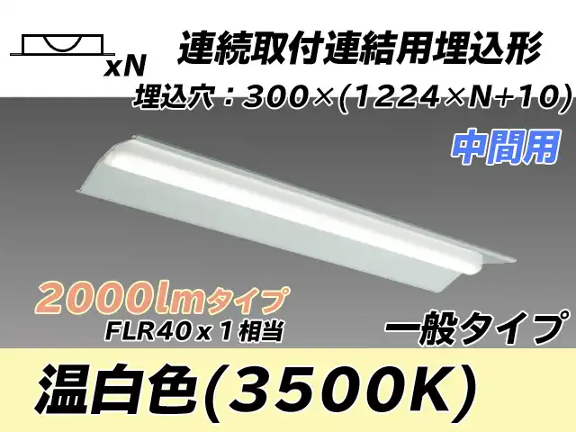 MY-B42033/23/WW AHTN 埋込形ベースライト 連結用 300幅 全長1244 FLR40x1相当 温白色