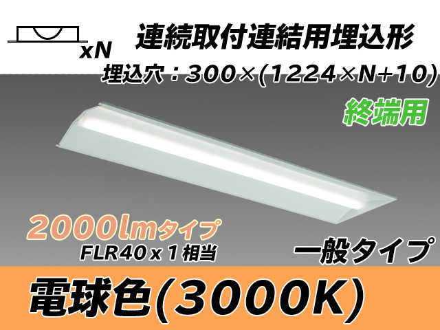 MY-B42033/24/L AHTN 埋込形ベースライト 連結用 300幅 全長1244 FLR40x1相当 電球色