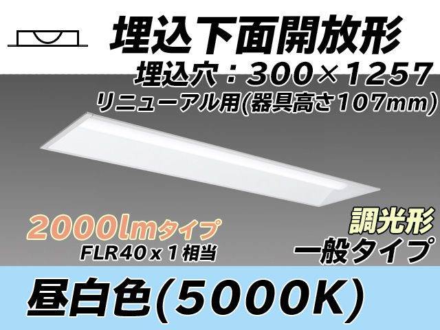 MY-B42033/25/N AHZ 埋込形ベースライト 300幅 器具高さ107mm FLR40x1相当 昼白色 調光タイプ