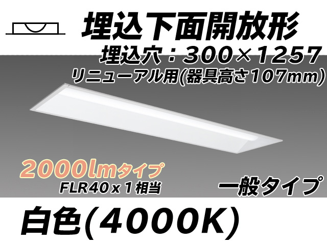 MY-B42033/25/W AHTN 埋込形ベースライト 300幅 器具高さ107mm FLR40x1相当 白色