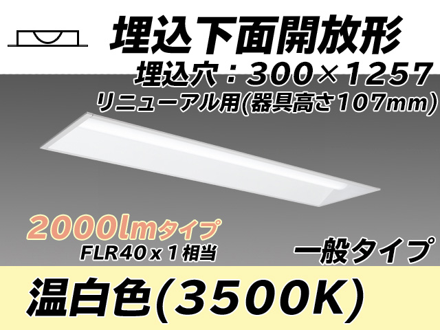 MY-B42033/25/WW AHTN 埋込形ベースライト 300幅 器具高さ107mm FLR40x1相当 温白色