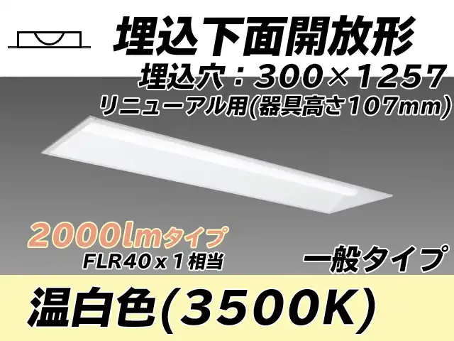 MY-B42033/25/WW AHTN 埋込形ベースライト 300幅 器具高さ107mm FLR40x1相当 温白色