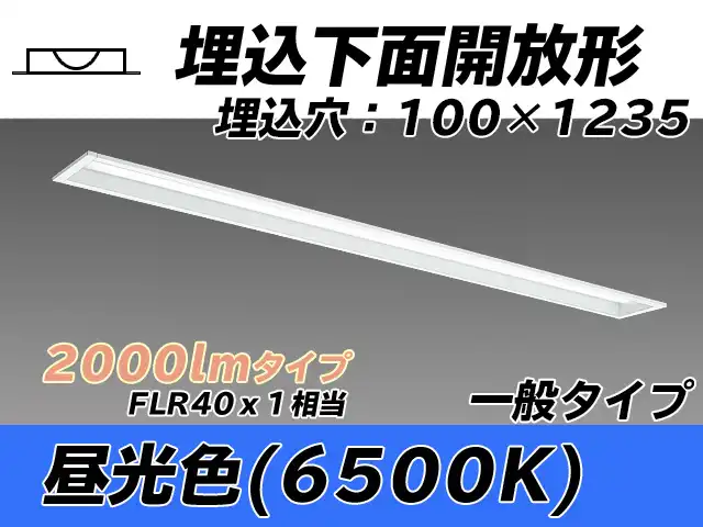 MY-B420330/D AHTN 埋込形ベースライト 100幅 一般タイプ FLR40x1相当   昼光色