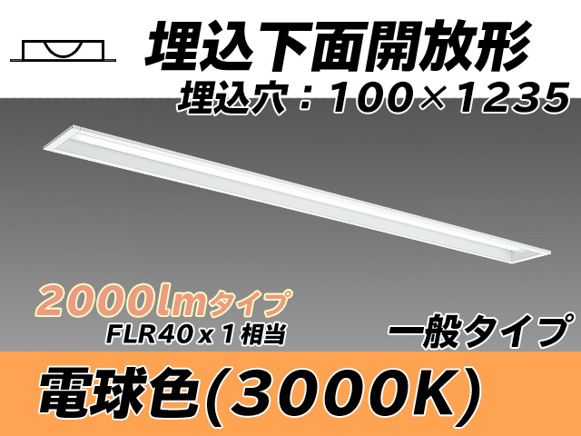 MY-B420330/L AHTN 埋込形ベースライト 100幅 一般タイプ FLR40x1相当   電球色