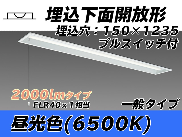 MY-B420331S/D AHTN 埋込形ベースライト 150幅 一般タイプ FLR40x1相当   プルスイッチ付 昼光色