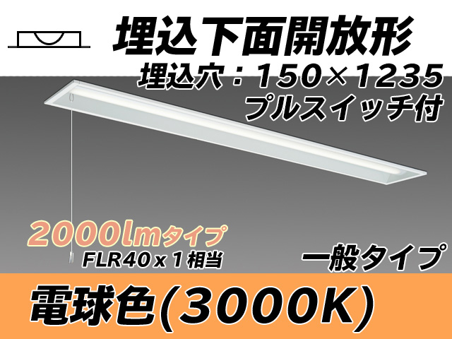 MY-B420331S/L AHTN 埋込形ベースライト 150幅 一般タイプ FLR40x1相当   プルスイッチ付 電球色