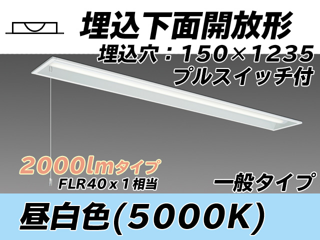 MY-B420331S/N AHTN 埋込形ベースライト 150幅 一般タイプ FLR40x1相当   プルスイッチ付 昼白色