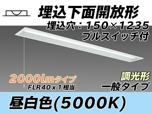 MY-B420331S/N AHZ 埋込形ベースライト 150幅 一般タイプ FLR40x1相当   プルスイッチ付 昼白色 調光タイプ