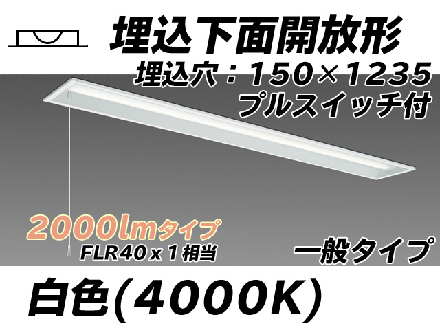 MY-B420331S/W AHTN 埋込形ベースライト 150幅 一般タイプ FLR40x1相当   プルスイッチ付 白色