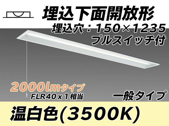 MY-B420331S/WW AHTN 埋込形ベースライト 150幅 一般タイプ FLR40x1相当   プルスイッチ付 温白色