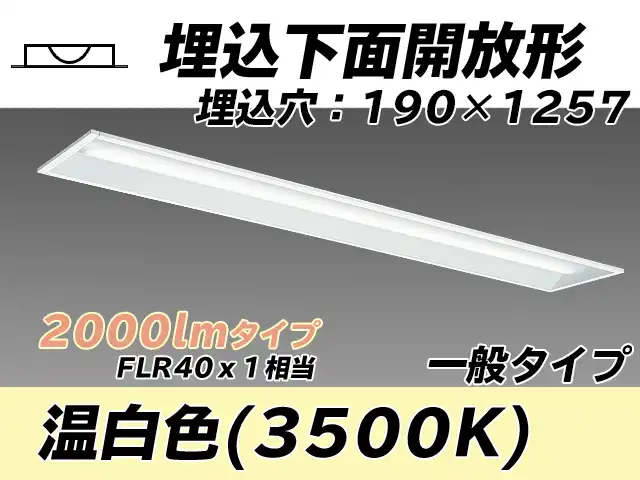 MY-B420332/WW AHTN 埋込形ベースライト 190幅 一般タイプ FLR40x1相当   温白色