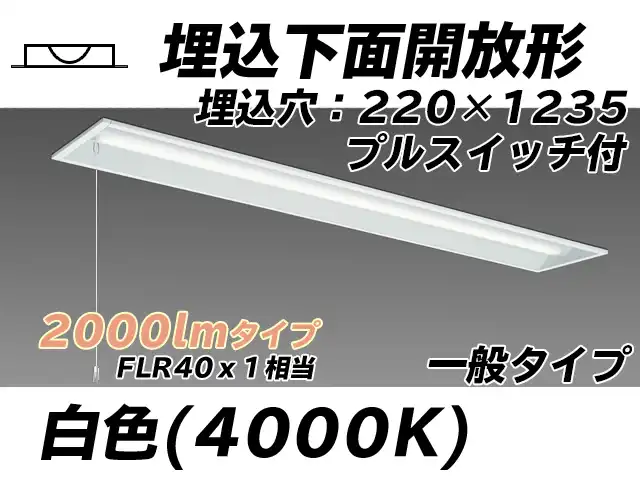 MY-B420333S/W AHTN 埋込形ベースライト 220幅 一般タイプ FLR40x1相当   プルスイッチ付 白色