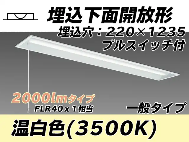 MY-B420333S/WW AHTN 埋込形ベースライト 220幅 一般タイプ FLR40x1相当   プルスイッチ付 温白色
