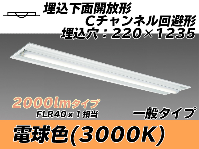 MY-B420334/L AHTN 埋込形ベースライト 220幅 Cチャンネル回避形 一般タイプ FLR40x1相当   電球色