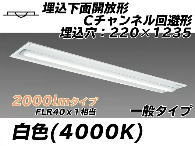 MY-B420334/W AHTN 埋込形ベースライト 220幅 Cチャンネル回避形 一般タイプ FLR40x1相当   白色