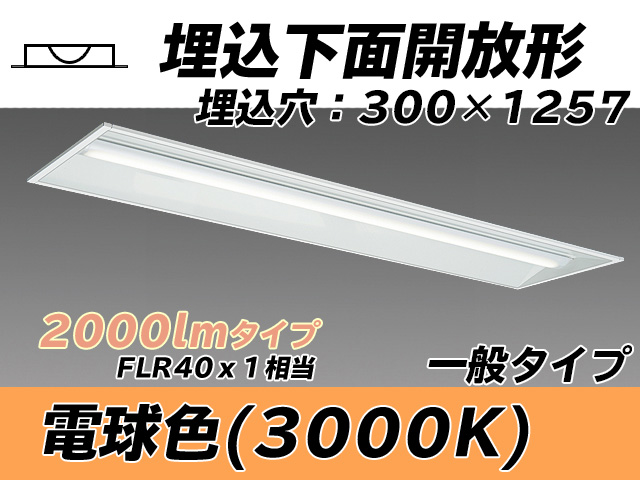 MY-B420335/L AHTN 埋込形ベースライト 300幅 一般タイプ FLR40x1相当   電球色