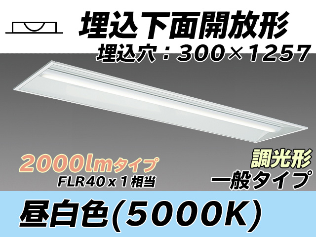 MY-B420335/N AHZ 埋込形ベースライト 300幅 一般タイプ FLR40x1相当   昼白色 調光タイプ