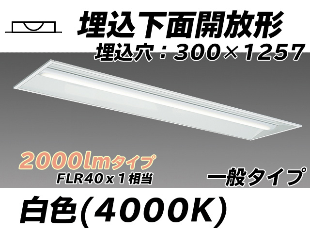 MY-B420335/W AHTN 埋込形ベースライト 300幅 一般タイプ FLR40x1相当   白色